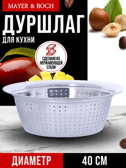 Дуршлаг Д40 см