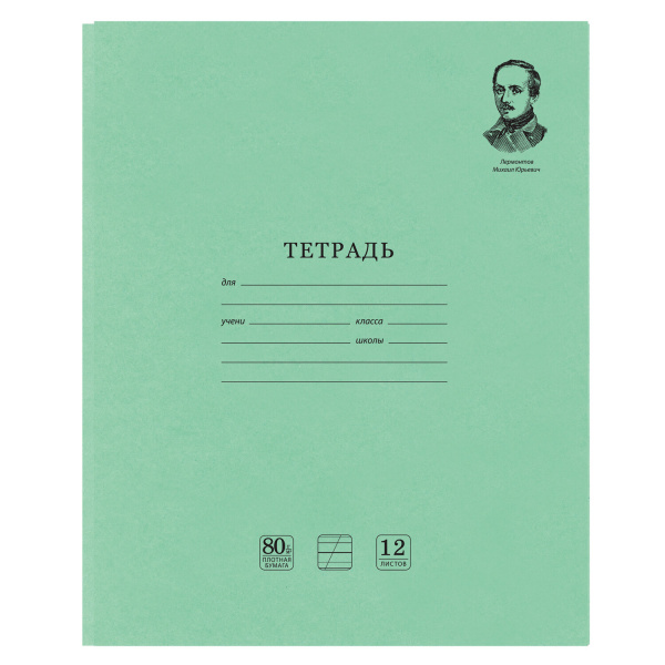 Тетрадь 12л. зеленая обложка "Brauberg. Великие имена", офсет, косая линия с доп.линией