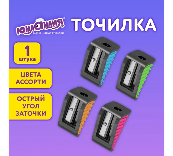 Точилка ЮНЛАНДИЯ "СВЕТЛЯЧОК", яркие цвета ассорти, 272504