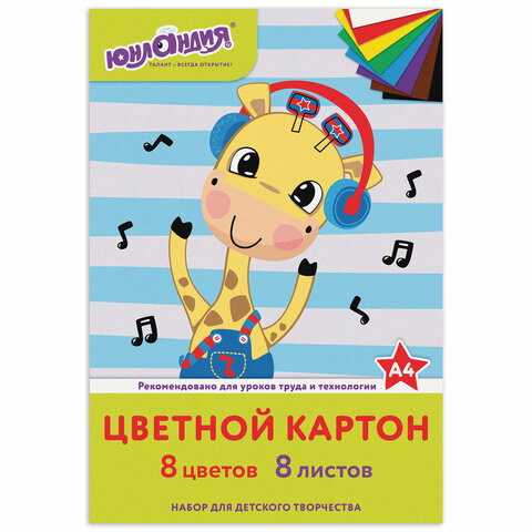 Картон цветной А4 немелованный,  8л. 8цв., в папке, ЮНЛАНДИЯ, 200х290мм, "ВЕСЕЛЫЙ ЖИРАФИК" Картон цветной А4 немелованный,  8л. 8цв., в папке, ЮНЛАНДИЯ, 200х290мм, "ВЕСЕЛЫЙ ЖИРАФИК"