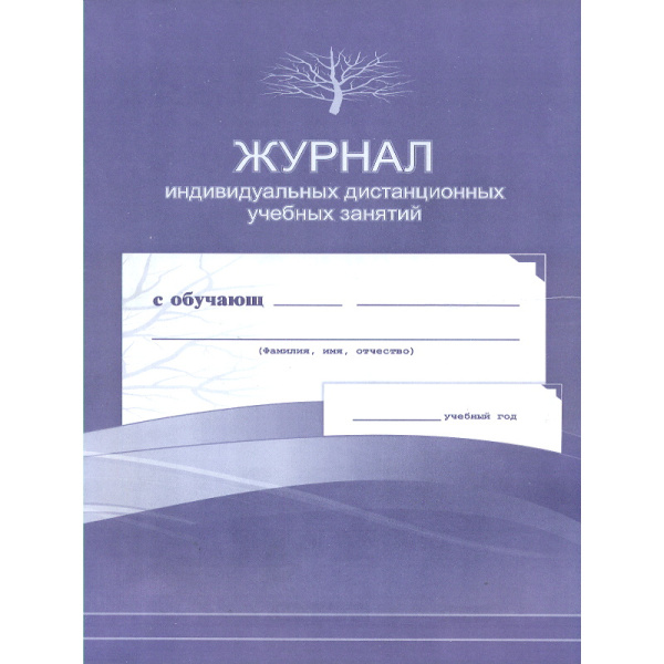 Журнал индивидуальных дистанционных учебных занятий. (Формат А4, обл. офсет, бл. писчая, 40стр.)