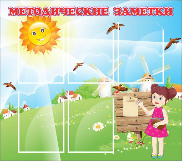 Стенд "Методические заметки"