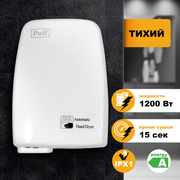 Сушилка для рук BXG/PUFF-120, 1200Вт, пластик