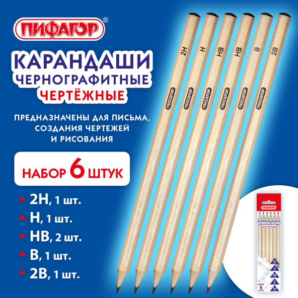 Карандаши чернографитные чертежные школьные разной твердости, НАБОР 6 штук: 2H-2B, ПИФАГОР, 181999