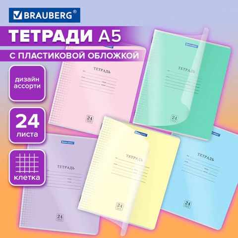 Тетрадь пластиковая обложка (прозрачная) 24 листа, клетка, BRAUBERG "Smart Cover", АССОРТИ (микс в с