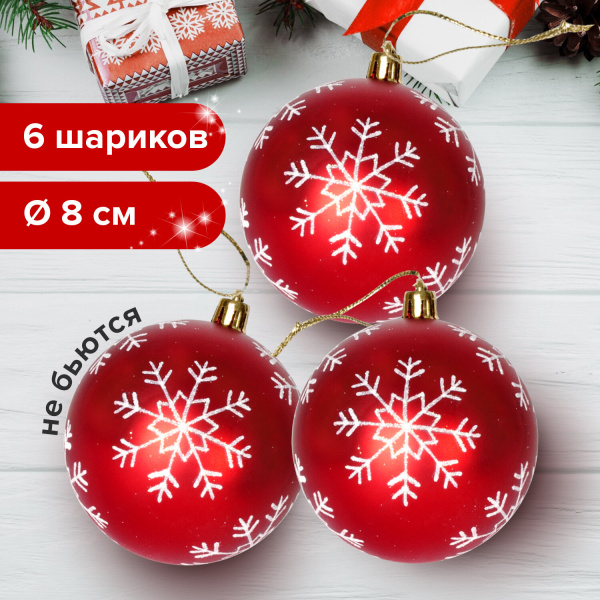 Шары елочные ЗОЛОТАЯ СКАЗКА, НАБОР 6шт., пластик, 8 см, с белым рисунком, цвет красный, 590891