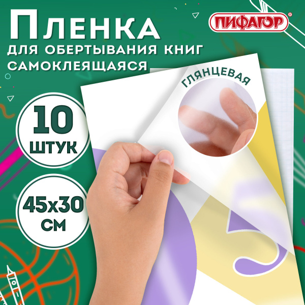 Пленка самоклеящаяся для учебников и книг 45*30см, КОМПЛЕКТ 10шт, глянцевая, ПИФАГОР, 227202