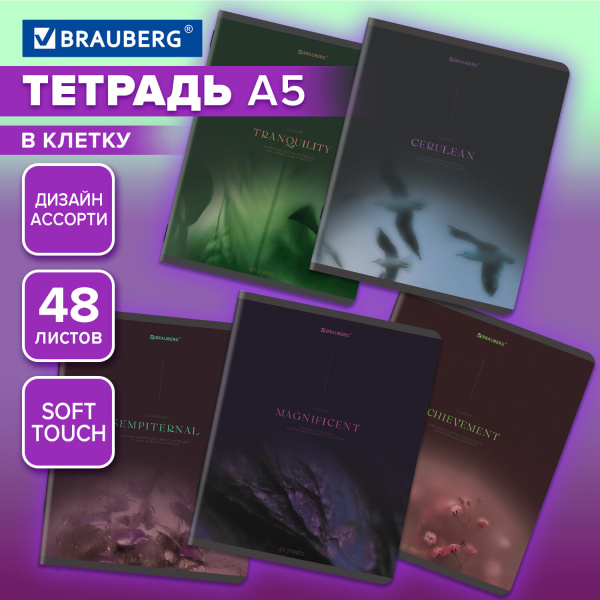 Тетрадь 48л. клетка BRAUBERG, скоба, обложка SoftTouch, "Peaceful", (микс в спайке) Тетрадь 48л. клетка BRAUBERG, скоба, обложка SoftTouch, "Peaceful", (микс в спайке)
