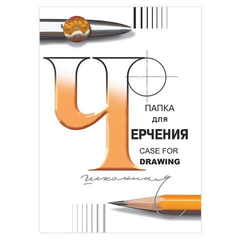 Папка для черчения, А4, 210х297 мм, ватман, СПБФ ГОЗНАК, без рамки, внутр блок 200 г/м2, 3с62