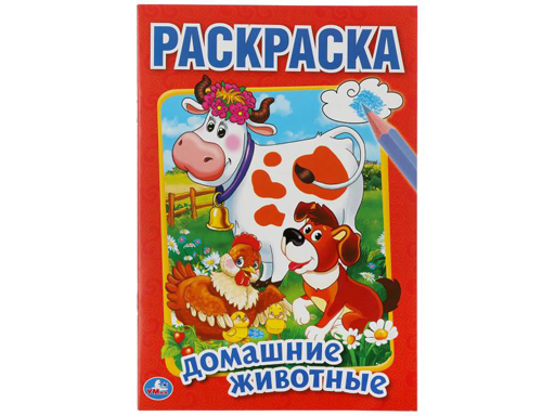 224515 Домашние животные.Первая раскраска малый формат.Формат:145х210 мм. Объем:16 стр.Умка в к.50шт