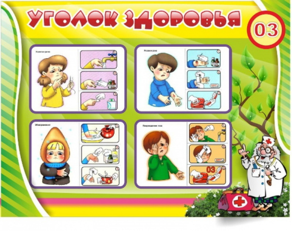 Стенд "Уголок здоровья"
