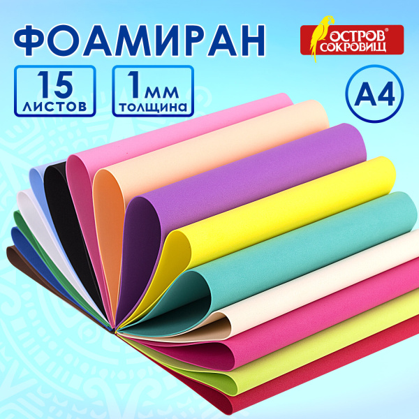 Пористая резина/фоамиран А4, 1 мм, 15 листов, 15 цветов, яркие цвета, ОСТРОВ СОКРОВИЩ, 665097