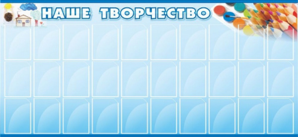 Стенд "Наше творчество". Размеры: 2,6х1,2, 30 карманов А4