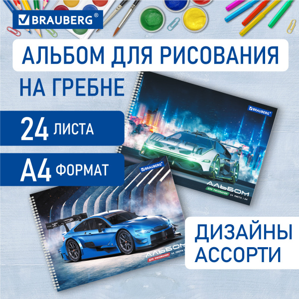 Альбом для рисования А4 24л., гребень, обложка картон, BRAUBERG, 195х285мм, Спорткар