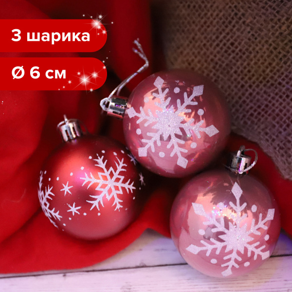 Шары елочные с узором ЗОЛОТАЯ СКАЗКА, НАБОР 3 шт., пластик, 6 см, цвет РОЗОВОЕ ВИНО, глянец, 591111