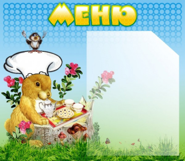 Стенд "Меню"