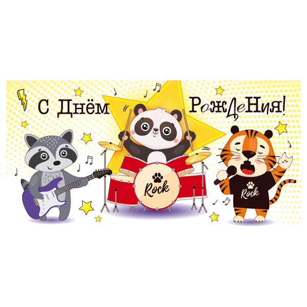 Конверт для денег Открытая планета "С Днем Рождения!", 84*168мм 15.11.02027