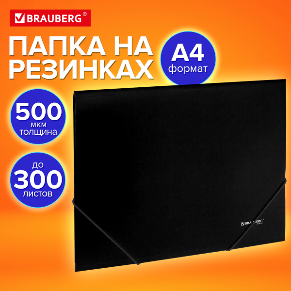 Папка на резинках А4 BRAUBERG UNIVERSAL, черная, до 300 листов, 0,5 мм