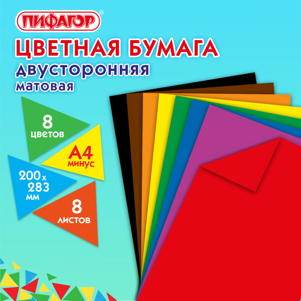 Цветная бумага А4 2-сторонняя газетная, 8 листов, 8 цветов, на скобе, ПИФАГОР, 200х283 мм, "Тигрёнок