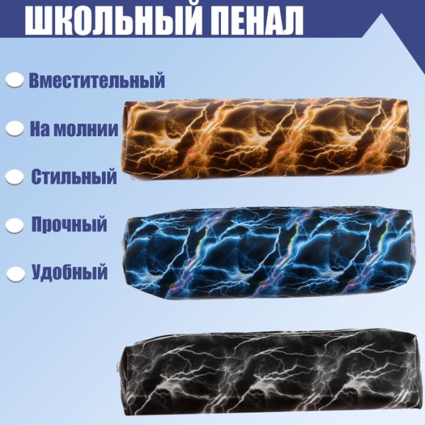 Пенал школьный "Молнии" на молнии, МИКС Пенал школьный "Молнии" на молнии, МИКС