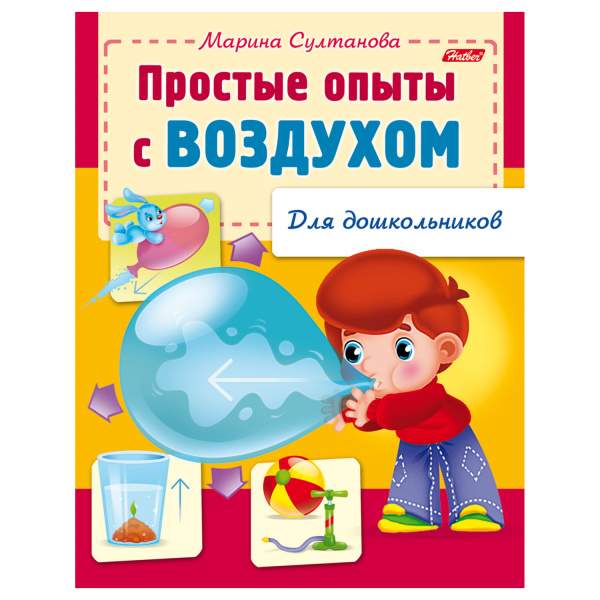 Книжка-пособие А5 8л. HATBER, Для дошкольников, Опыты с воздухом, 8Кц5_12569(R159873)