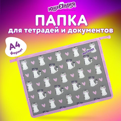 Папка для тетрадей ЮНЛАНДИЯ А4, 1 отделение, пластик, на молнии, Sweet whiskers, 272137