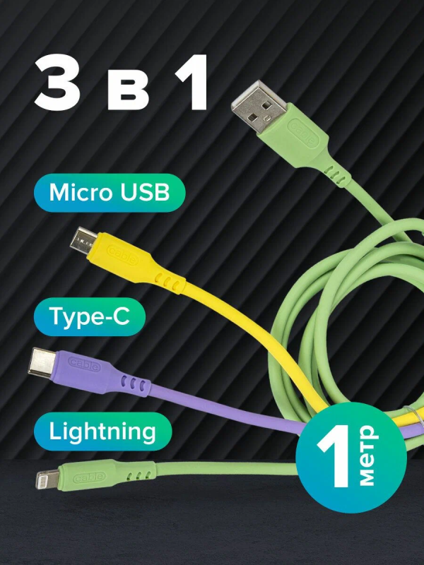 Кабель для зарядки 3 в 1 USB 2.0-Micro USB/Type-C/Lightning, 1 м, SONNEN, медь, 513562