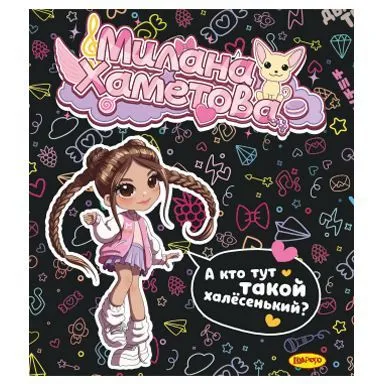 Тетрадь 48л. клетка "Милана Хаметова" "А кто тут такой халесенький?"  МН025