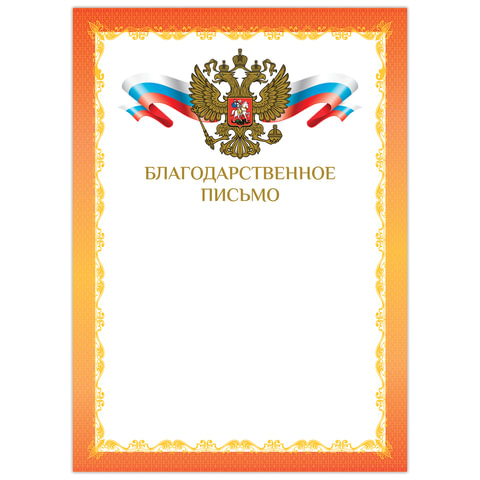 Грамота Благодарственное письмо А4, мел. картон, конгрев, фольга, Красная рамка, BRAUBERG, 128354