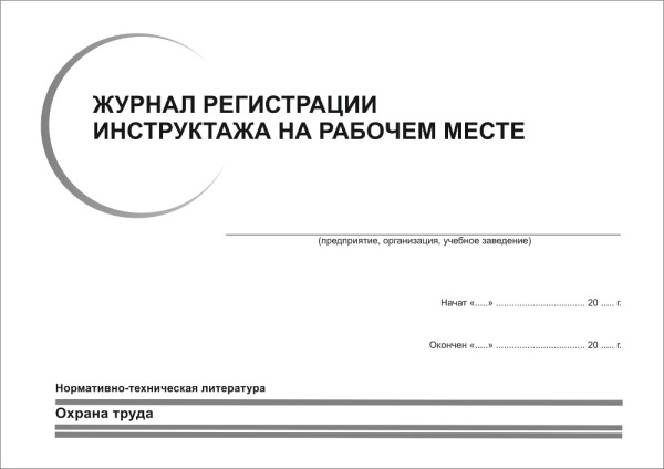Журнал регистрации инструктажа на рабочем месте А4 32с.