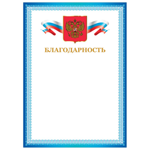 Грамота Благодарность А4, мелованный картон, бронза, Синяя рамка, BRAUBERG, 128344