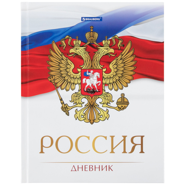 Дневник 5-11 класс 48л, твердый, BRAUBERG, глянцевая ламинация, с подсказом, Символика 2, 106067 Дневник 5-11 класс 48л, твердый, BRAUBERG, глянцевая ламинация, с подсказом, Символика 2, 106067