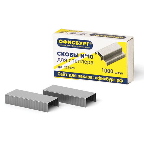 Скобы для степлера №10 ОФИСБУРГ, 1000шт.