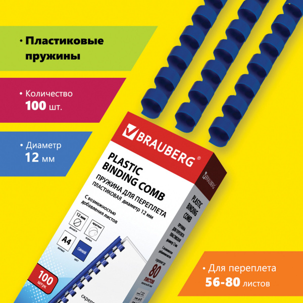 Пружины пластиковые для переплета BRAUBERG, компл 100 шт., 12 мм, для сшивания 56-80 листов, синие