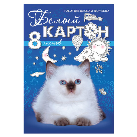 Картон белый А4 МЕЛОВАННЫЙ, 8 листов, в папке, HATBER, 195х280мм, Белый котенок, 8Кб4_06797