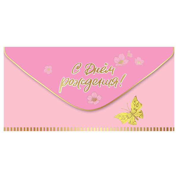 Конверт для денег Праздник "С Днем рождения!", 82*168мм, фольга золотая, софт-тач 15.11.02001 Конверт для денег Праздник "С Днем рождения!", 82*168мм, фольга золотая, софт-тач 15.11.02001