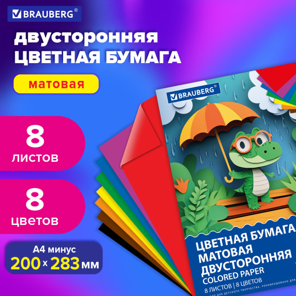 Цветная бумага А4 2-сторонняя офсетная, 8 листов, 8 цветов, на скобе, BRAUBERG, 200х283 мм, "Дождик"
