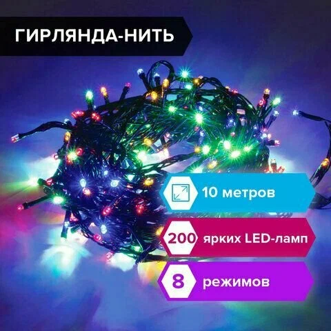 Электрогирлянда-нить комнатная "Стандарт" 20 м, 200 LED, мультицветная, 220 V, контроллер, ЗОЛОТАЯ С
