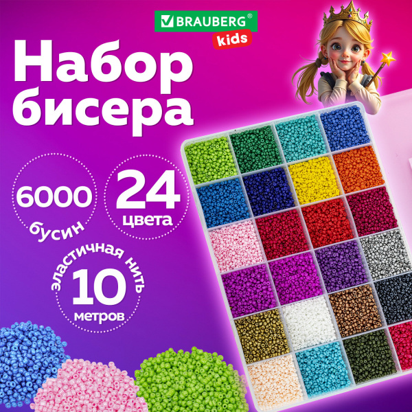 Набор BEADS SET для творчества, рукоделия и создания украшений из бисера, 6000 бусин, 24 вида, нить