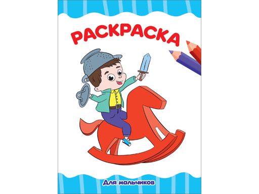 РАСКРАСКА А4 эконом. ДЛЯ МАЛЬЧИКОВ (белая)