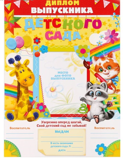 Диплом «Выпускника детского сада», А4, 200 гр/кв.м