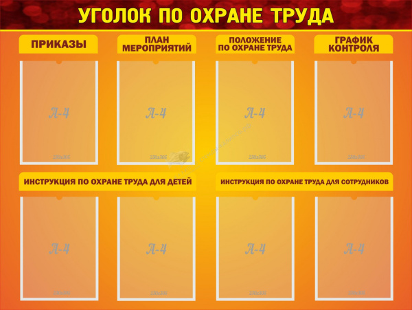 Стенд "Уголок по охране труда"