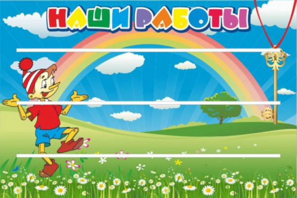 Стенд " Наши работы". Размеры: 0,9х0,6