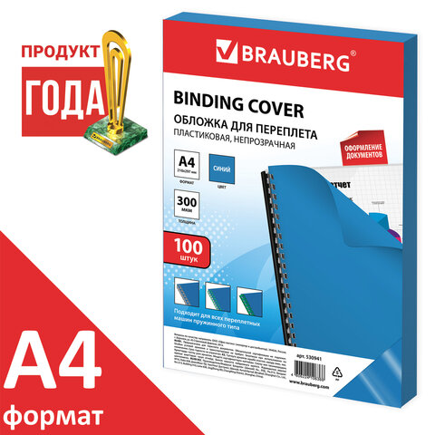 Обложки для переплета BRAUBERG, комплект 100 шт., А4, пластик 300 мкм, синие, 530941