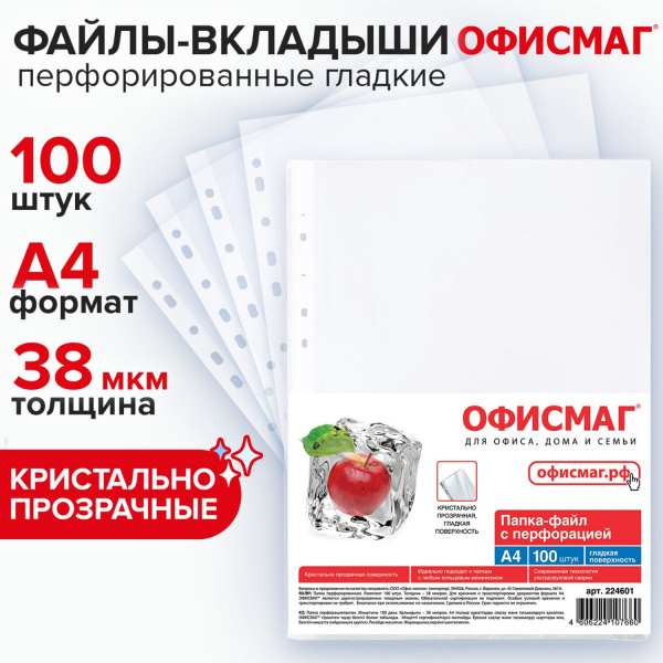 Папки-файлы перфорированные ОФИСМАГ, КОМПЛЕКТ 100шт., А4, гладкие, 0,038мм, "Яблоко", 224601 
