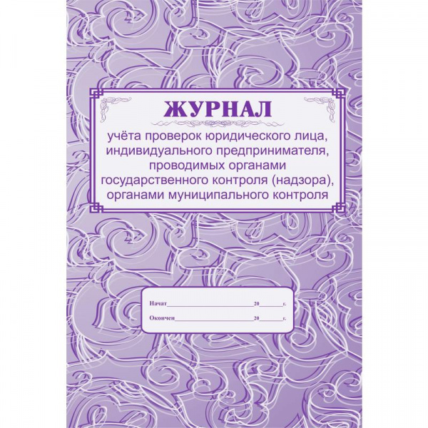 Журнал учёта проверок юридического лица, индивидуального предпринимателя, проводимых органами госуда