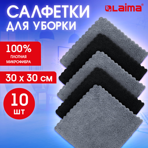 Салфетки из МИКРОФИБРЫ 30×30 см, GRAY & BLACK, big pack, КОМПЛЕКТ 10 штук, 180 г/м2, LAIMA HOME, 700