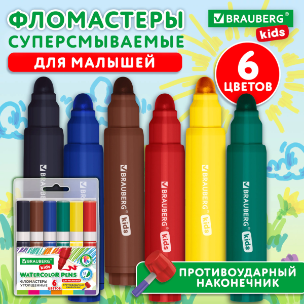 Фломастеры суперсмываемые толстые для малышей BRAUBERG KIDS, 6 цветов, ПВХ-упаковка