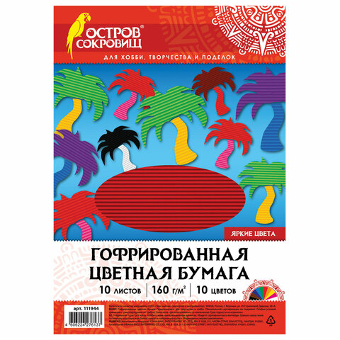Цветная бумага А4 ГОФРИРОВАННАЯ, 10 листов 10 цветов, 160 г/м2, ОСТРОВ СОКРОВИЩ, 210х297 мм, 111944