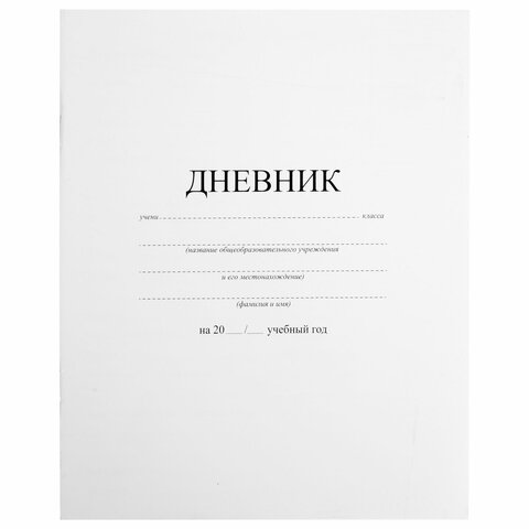 Дневник 1-11 класс 40л., на скобе, ПИФАГОР, обложка картон, БЕЛЫЙ, 105509